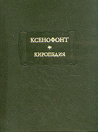 Ксенофонт. Киропедия