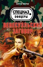 Венесуэльский заговор