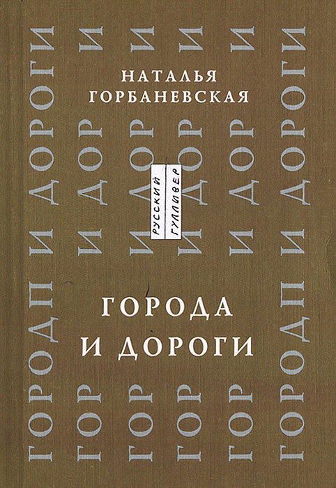 Города и дороги. Избранные стихотворения 1956-2011. Горбаневская Н