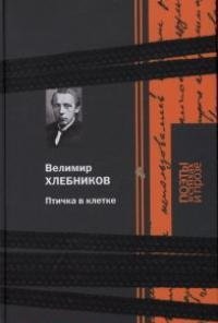 Хлебников В. Птичка в клетке;