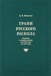 Грани русского раскола