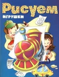 Рисуем игрушки