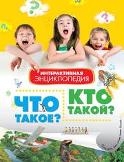 Что такое? Кто такой? Интерактивная энциклопедия (в вопросах и ответах) (нов.обл.) Энциклопедии