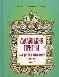 Маленькие притчи для детей и взрослых. Т. 7. Монах Варнава (Евгений Санин)