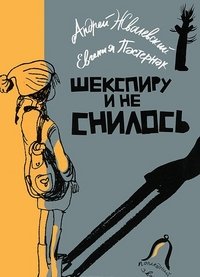 Шекспиру и не снилось