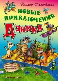 Новые приключения Дэника