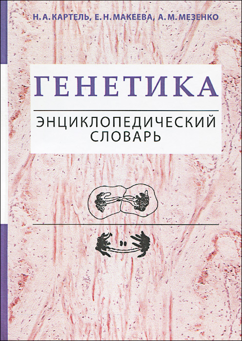 Генетика. Энциклопедический словарь