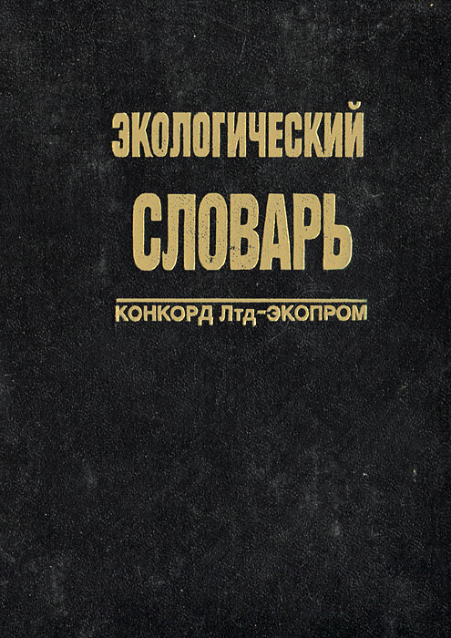 Леонид Чертков, Сергей Делятицкий, Игорь Зайонц, Владимир Экзарьян - «Экологический словарь»