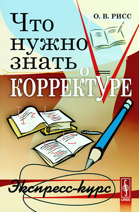 Что нужно знать о корректуре: Экспресс-курс / Изд.стереотип