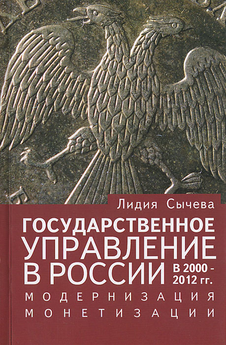 Государственное управление в России в 2000-2012 гг. Модернизация монетизации