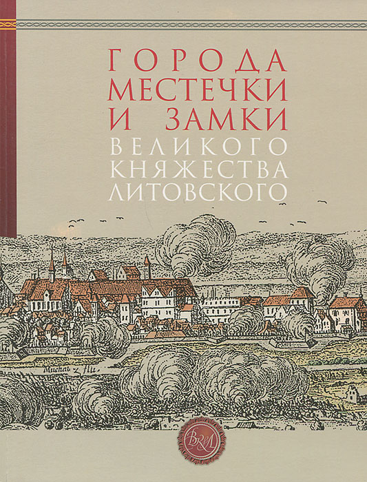 Города,местечки и замки ВКЛ (2ое издание)