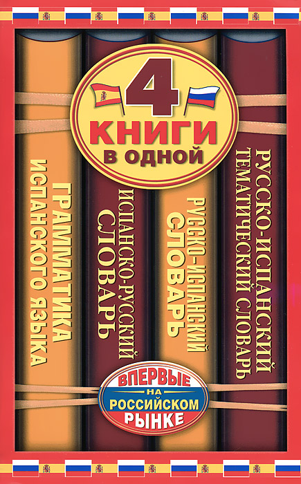 Испанско-русский словарь. Русско-испанский словарь. Краткая грамматика испанского языка. Русско-испанский тематический словарь. 4 книги в одной