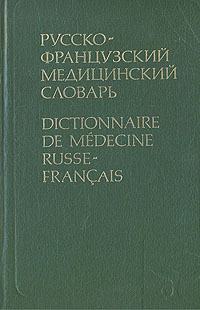 Русско-французский медицинский словарь