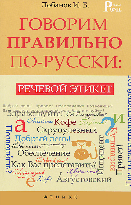 Говорим правильно по-русски: речевой этикет