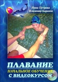 ТС.Плавание.Начальное обучение (Компл.Книга +DVD)