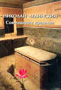 Совмещение пределов (Уроки египетского жреца Па Ди Иста)