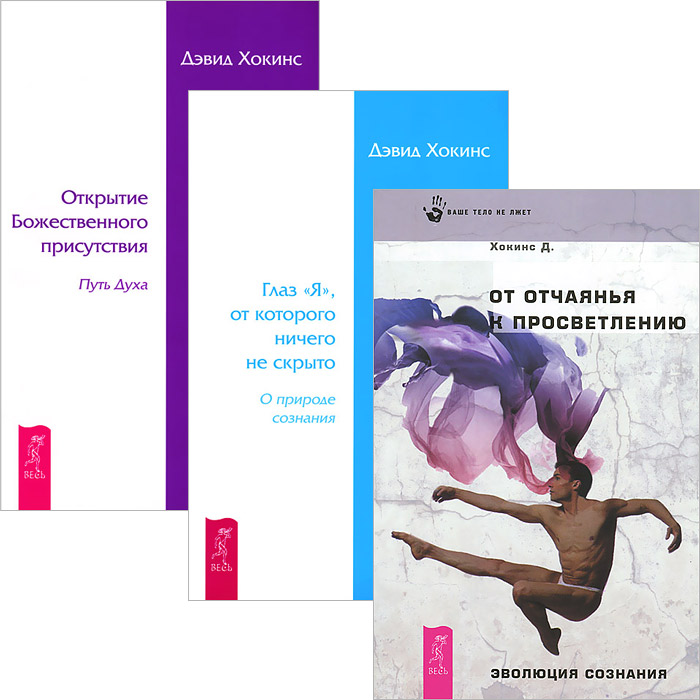 Глаз Я + От отчаяния к просветлению + Открытие Божественного присутствия (4951)