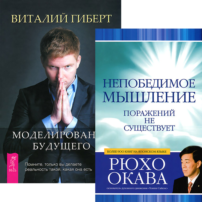 Моделирование будущего. Непобедимое мышление (комплект из 2 книг + CD)