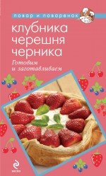 Клубника. Черешня. Черника. Готовим и заготавливаем