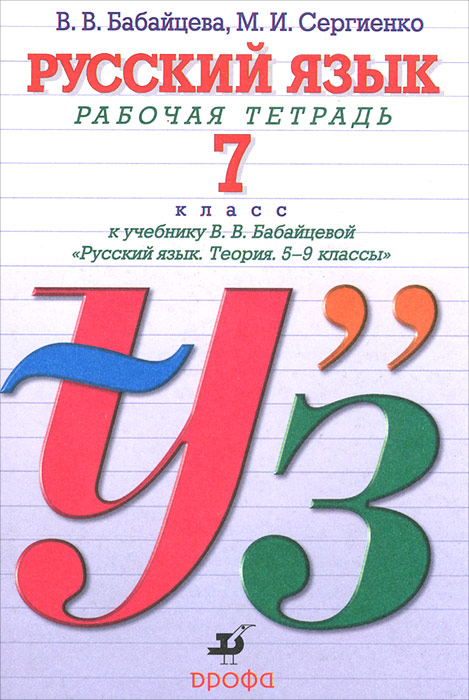 Русский язык. 7 класс. Рабочая тетрадь к учебнику В. В. Бабайцевой 