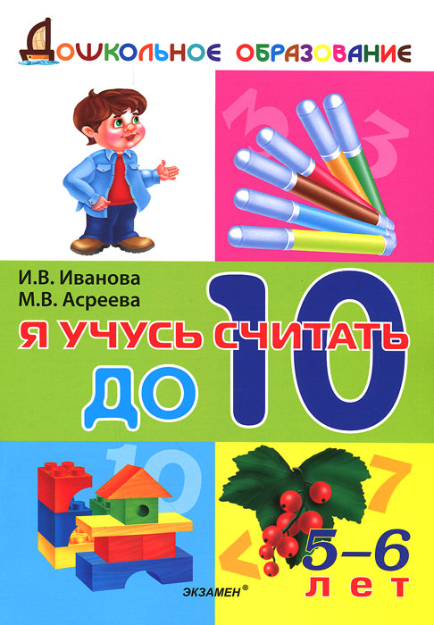 ДОШКОЛЬНИК. Я УЧУСЬ СЧИТАТЬ ДО 10. 5-6 лет