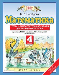 Математика. 4 класс. Тесты и самостоятельные работы для текущего контроля