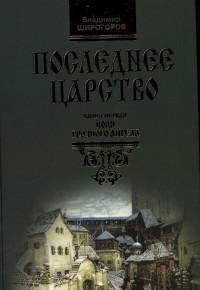 Последнее царство. В 3 книгах. Книга 1. Воля грозного ангела