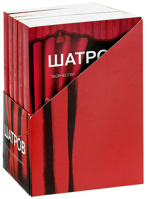 Михаил Шатров. Творчество. Жизнь. Документы. Сочинения (комплект из 5 книг)