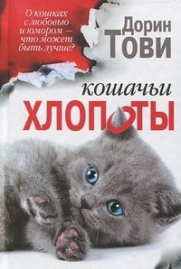 Кошачьи хлопоты