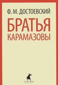 Братья Карамазовы. Часть 3-4