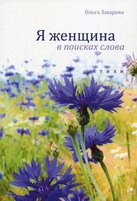 Я женщина в поисках слова: стихи. Захарова О