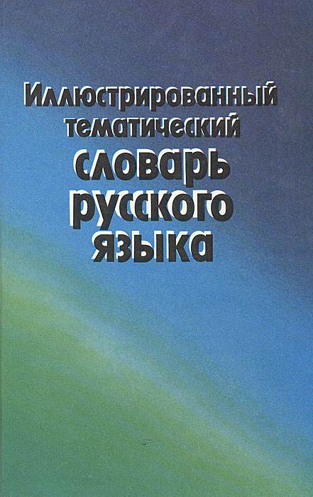 Иллюстрированный тематический словарь русского языка