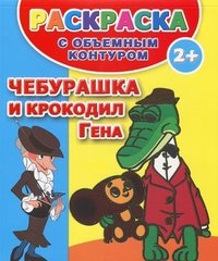 Чебурашка и крокодил Гена. Раскраска с объемным контуром