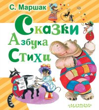 Сказки. Азбука. Стихи