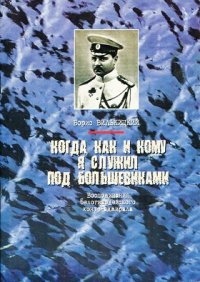 Когда, как и кому я служил под большевиками. Воспоминания белогвардейского контр-адмирала