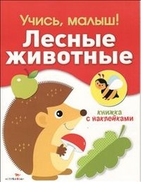 Лесные животные. Книжка с наклейками