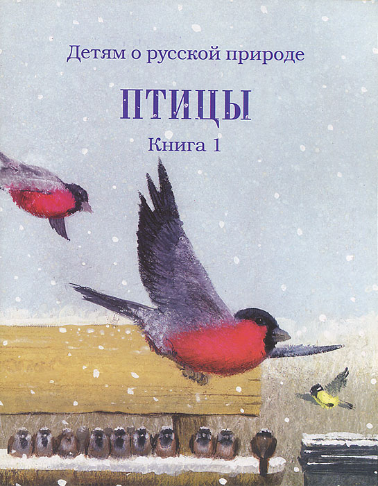 Детям о русской природе. Птицы. Книга 1