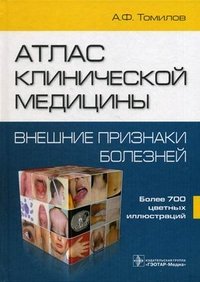 Атлас клинической медицины. Внешние признаки болезни