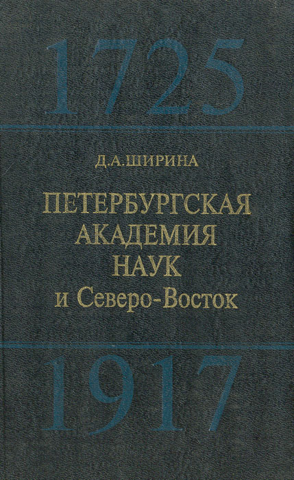 Петербургская академия наук и Северо-Восток.1725-1917 гг