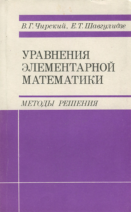 Уравнения элементарной математики. Методы решения