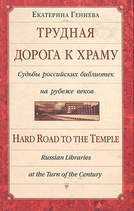 Трудная дорога к храму. Судьбы российских библиотек на рубеже веков