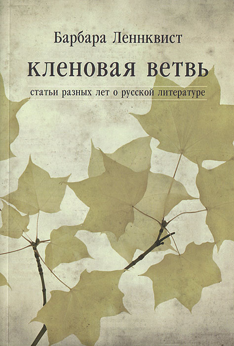 Кленовая ветвь. Статьи разных лет о р