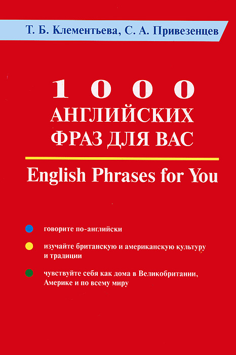 1000 английских фраз для Вас / English Phrases for You