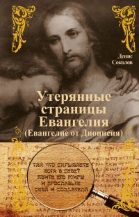 Утерянные страницы Евангелия (Евангелие от Дионисия)