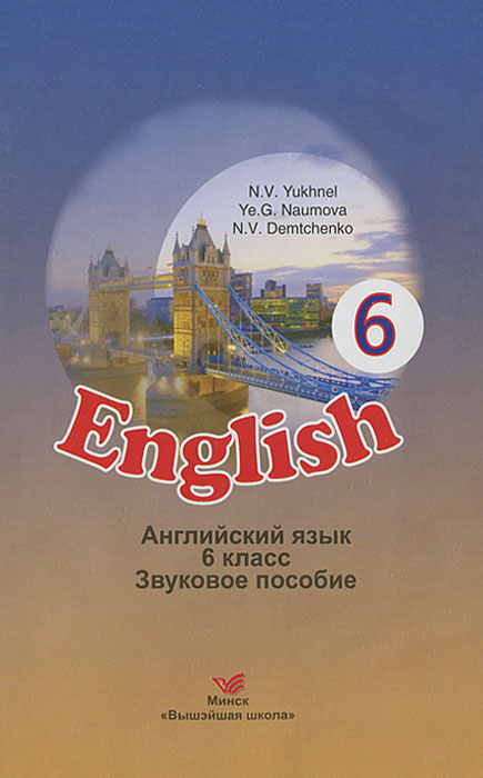 Английский язык. 6 класс. Звуковое пособие. Электронное издание (2009)