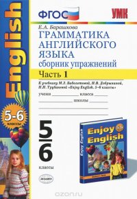 Грамматика английского языка. 5-6 классы. Сборник упражнений. Часть 1