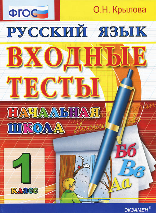 ЕГЭ-ДОШКОЛКА. РУССКИЙ ЯЗЫК: ВХОДНЫЕ ТЕСТЫ 1 КЛ. ФГОС