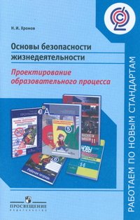 Основы безопасности жизнедеятельности. Проектирование образовательного процесса