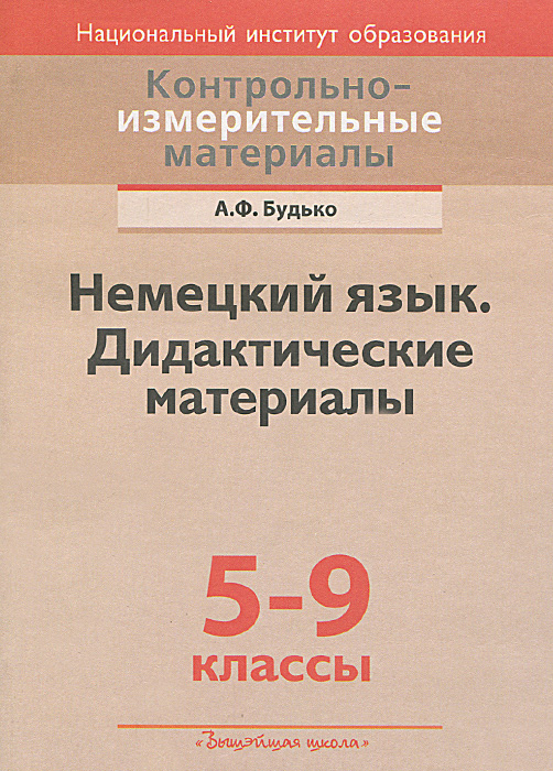 Контрольноизмерительные материалы. Немецкий язык. 59 кл. Дидактические материалы