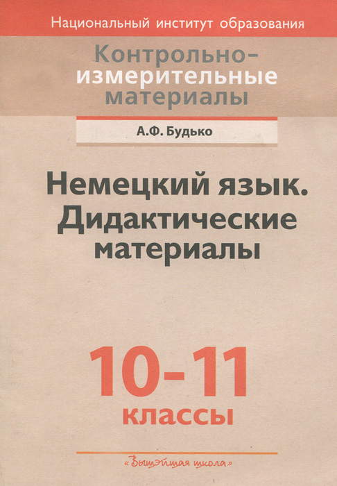 Контрольноизмерительные материалы. Немецкий язык. 1011 кл. Дидактические материалы